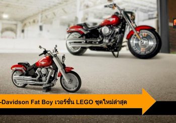 Harley-Davidson Fat Boy เวอร์ชั่น LEGO พร้อมให้คุณได้เป็นเจ้าของแล้ว