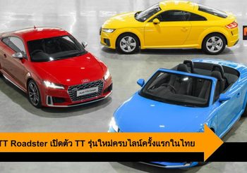 Audi TT Roadster เปิดตัว TT ครบไลน์ในไทย จับจองพร้อมกัน 18-21 ก.ค.