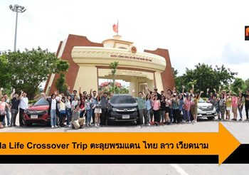 Honda Life Crossover Trip ออกทริปครอสโอเวอร์ ผ่านพรมแดน ไทย ลาว เวียดนาม