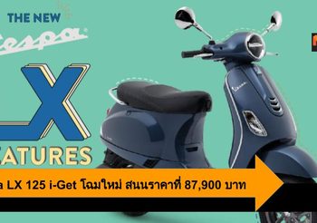 Vespa LX 125 i-Get โฉมใหม่ Live Freely สนุกกว่าเคย สนนที่ 87,900 บาท