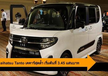 2020 Daihatsu Tanto ประกาศราคาอย่างเป็นทางการ เริ่มต้น 3.45 แสนบาท