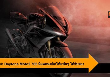 Triumph ยืนยันพัฒนา Daytona Moto2 765 ให้สามารถขับขี่บนถนนจริงแน่นอน