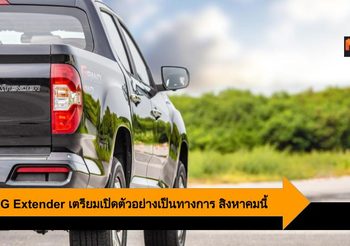 MG เตรียมส่ง New Extender ลุยตลาดรถกระบะในไทยเต็มรูปแบบ สิงหาคมนี้