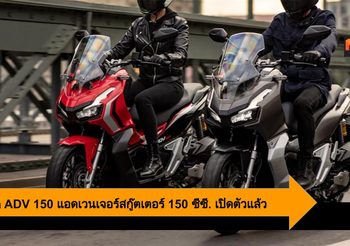 Honda ADV 150 ตัวเลือกใหม่ของคนรักสกู๊ตเตอร์ 150 ซีซี. สไตล์แอดเวนเจอร์