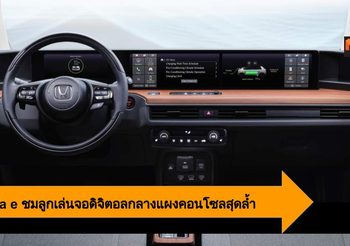 Honda e สาธิตเทคโนโลยีจอดิจิตอลกลางแผงคอนโซลสุดล้ำ