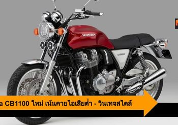 Honda CB1100 โฉมใหม่ ปรับเน้นให้คายไอเสียต่ำ – สไตล์วินเทจกว่าเดิม