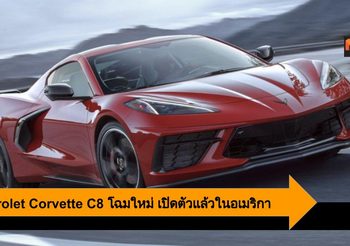 Chevrolet Corvette C8 ซูเปอร์คาร์เครื่องวางกลางโฉมใหม่ แรงทะลุ 500 แรงม้า