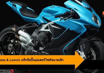 MV Agusta & Loncin แท็กทีมปั้นมอเตอร์ไซค์ขนาดเล็ก คงไว้ซึ่งความพรีเมี่ยม