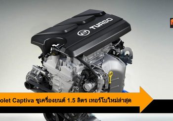 Chevrolet Captiva ชูเครื่องยนต์ 1.5 ลิตร พร้อมเทอร์โบพละกำลังสูง ใหม่ล่าสุด