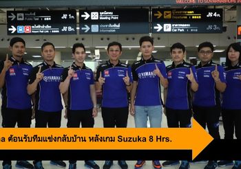 Yamaha ต้อนรับทีมแข่งกลับบ้าน หลังสร้างประวัติศาสตร์ในเกม Suzuka 8 Hrs.