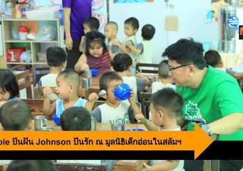 Xtra-Cole ปันฝัน Johnson ปันรัก ณ มูลนิธิเด็กอ่อนในสลัมฯ คลองเตย