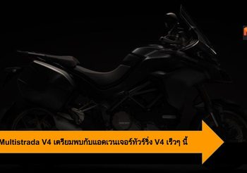 Ducati Multistrada V4 หลุดทดสอบ นับถอยหลังเปิดตัวเร็วๆ นี้