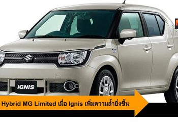 Suzuki Hybrid MG Limited เมื่อ Ignis อัพคลาสความหรูและล้ำ อุ่นใจทุกเส้นทาง