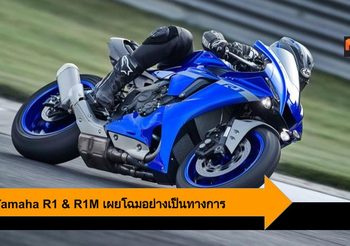 2020 Yamaha R1 & R1M โฉมใหม่ จัดเต็มทั้งรูปทรง และเทคโนโลยีสุดล้ำ