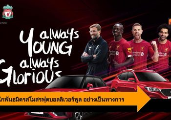 MG เปิดดีลระดับโลก ผนึกพันธมิตรสโมสรฟุตบอลลิเวอร์พูล อย่างเป็นทางการ