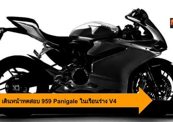 Ducati ซุ่มทดสอบ New Panigale 959 เวอร์ชั่น V2 ก่อนเจอตัวจริงในปี 2020