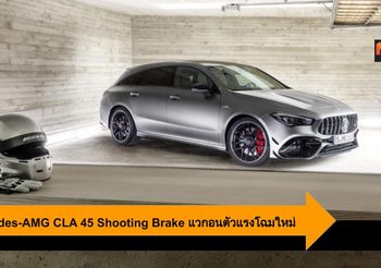 Mercedes-AMG CLA 45 Shooting Brake แวกอนเล็กพริกขี้หนู 421 แรงม้า