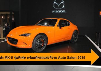Mazda ส่ง New MX-5 รุ่นลิมิเต็ด 30 ปี พร้อมจับจองในงาน Bangkok Auto Salon
