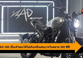 GPX MAD 300 ราคาใหม่ ออพชั่นแน่น เป็นเจ้าของได้ไม่เกินหนึ่งแสนบาท