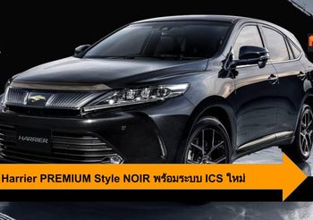 Toyota Harrier PREMIUM Style NOIR เพิ่มระบบ ICS อุ่นใจทุกครั้งเมื่อถอยจอด