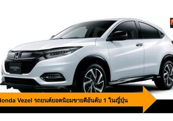 2019 Honda Vezel รถยนต์ขายดีที่มียอดวางจำหน่ายอันดับ 1 ในประเทศญี่ปุ่น