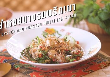 วิธีทำ ยำหอยนางรม รสจัดจ้าน