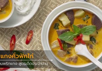 สูตร แกงคั่วฟักไก่ เมนูเด็ด กินได้ยกครอบครัว