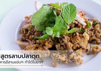 สูตร ลาบปลาดุก อาหารอีสานแซ่บๆ ทำได้ไม่ยาก