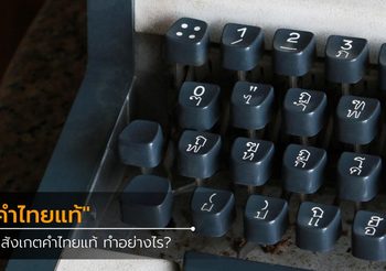 คำไทยแท้มีลักษณะอย่างไร วิธีสังเกตคำไทยแท้