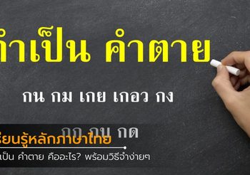 คำเป็น คำตาย คืออะไร? พร้อมวิธีจำง่ายๆ ไปตอบโจทย์ในข้อสอบ