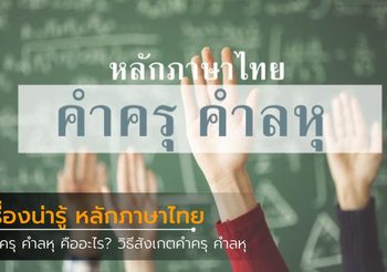 คำครุ คำลหุ คืออะไร? วิธีสังเกตคำครุ คำลหุ