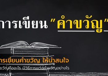 การเขียนคำขวัญ ให้น่าสนใจ