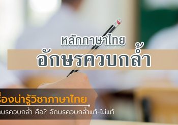 อักษรควบกล้ำ คือ? อักษรควบกล้ำแท้-ไม่แท้ สังเกตอย่างไร?