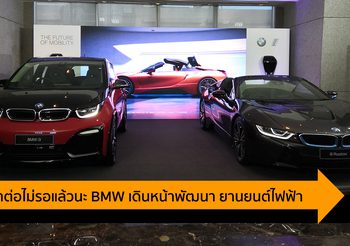 พัฒนาต่อไม่รอแล้วนะ BMW เดินหน้าเตรียมพร้อมสู่อนาคต ยานยนต์ไฟฟ้า