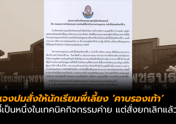 รร.แจงปมให้นักเรียนพี่เลี้ยงคาบรองเท้า ชี้เป็นหนึ่งในเทคนิคกิจกรรมค่าย สั่งยกเลิกแล้ว