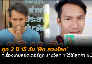 คุก 2 ปี 15 วัน ‘พีท ลวงโลก’ กุเรื่องเก็บลอตเตอรี่ถูกรางวัลที่ 1 ไว้ให้ลูกค้า 90 ล้าน