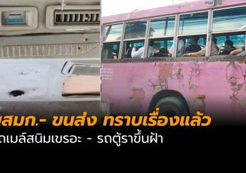 ขสมก.- ขนส่ง ทราบเรื่องแล้ว รถเมล์สนิมเขรอะ – รถตู้ราขึ้นฝ้า