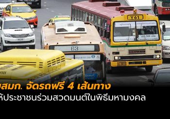 ขสมก. จัดรถฟรี 4 เส้นทางให้ประชาชนร่วมสวดมนต์ในพิธีมหามงคล
