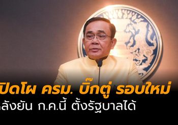 เปิดโผ ครม. รอบใหม่ หลัง บิ๊กตู่ ยันตั้งรัฐบาลได้กลางเดือนนี้