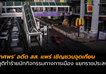 ‘ทศพร’ อดีต สส. แพร่ เชิญชวนจุดเทียน ยุติทำร้ายนักกิจกรรมทางการเมือง แยกราชประสงค์