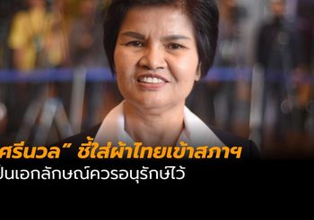 “ศรีนวล” ชี้ ใส่ผ้าไทยเข้าสภาฯ เป็นเอกลักษณ์คนไทยควรอนุรักษ์ไว้