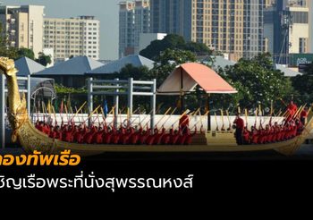 กองทัพเรือเชิญเรือพระที่นั่งสุพรรณหงส์