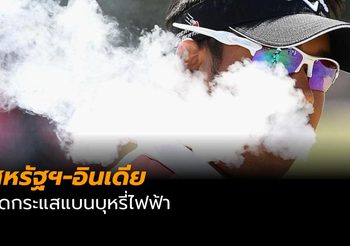 ​สหรัฐฯ-อินเดียจุดกระแสแบนบุหรี่ไฟฟ้า