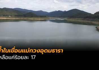 น้ำในเขื่อนแม่กวงอุดมธาราเหลือน้อย ขอประชาชนใช้น้ำประหยัด