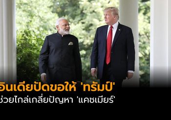 อินเดียปัดขอให้ ‘ทรัมป์’ ช่วยไกล่เกลี่ยปัญหาเรื่องพื้นที่พิพาท ‘แคชเมียร์’