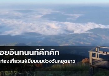 ดอยอินทนนท์คึกคัก นักท่องเที่ยวแห่เยี่ยมชมช่วงวันหยุดยาว