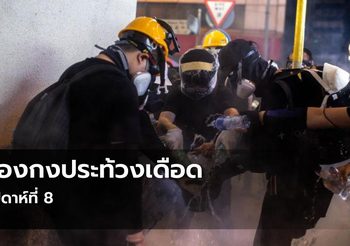 ฮ่องกงประท้วงเดือด เป็นสัปดาห์ที่ 8