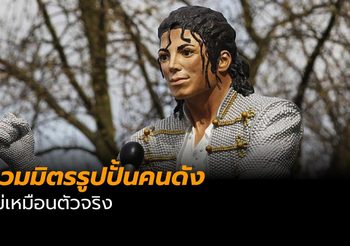 ​รวมมิตรรูปปั้นคนดังที่ไม่เหมือนตัวจริง
