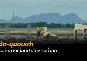 นักท่องเที่ยวลุยน้ำชม วัด-ชุมชนเก่า โผล่กลางเขื่อนป่าสักหลังน้ำลด
