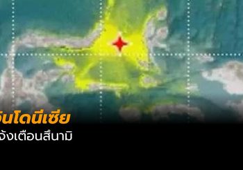 อินโดนีเซียแจ้งเตือนสึนามิหลังเกิดแผ่นดินไหว 7.1 นอกชายฝั่ง
